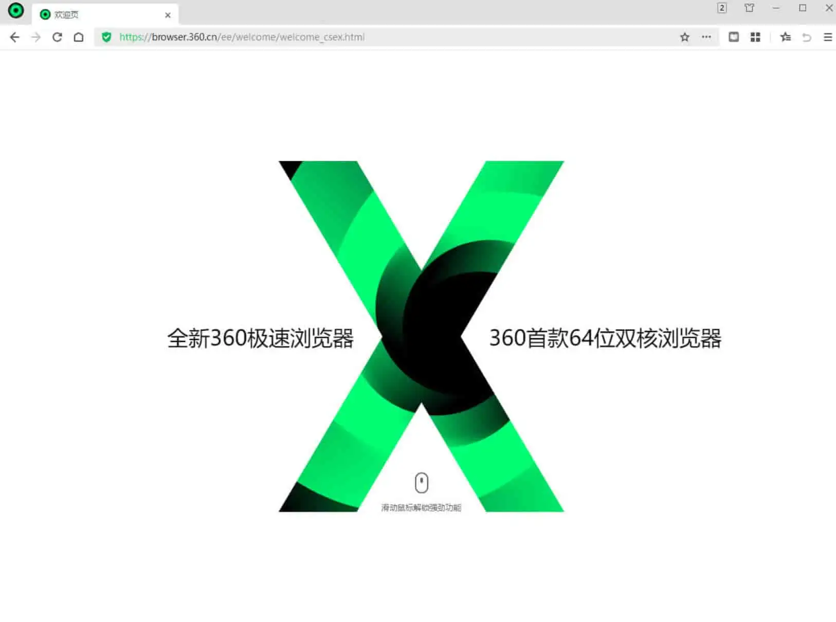 360极速浏览器X v22.1.1090.64 基于Chromium内核，精简优化，绿色便携版