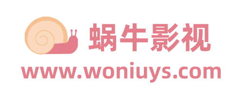蜗牛影院